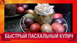 Христос Воскресе! Быстрый кулич на кефире.  Светлой Пасхи, православные!