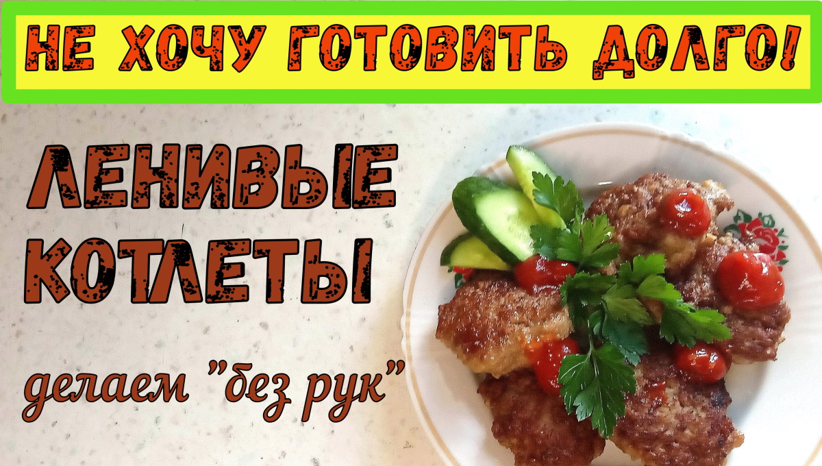 Как сделать КОТЛЕТЫ БЫСТРО? Ленивые котлеты. НЕ НАДО КАТАТЬ РУКАМИ! Куриные оладьи. Мясные лепёшки.