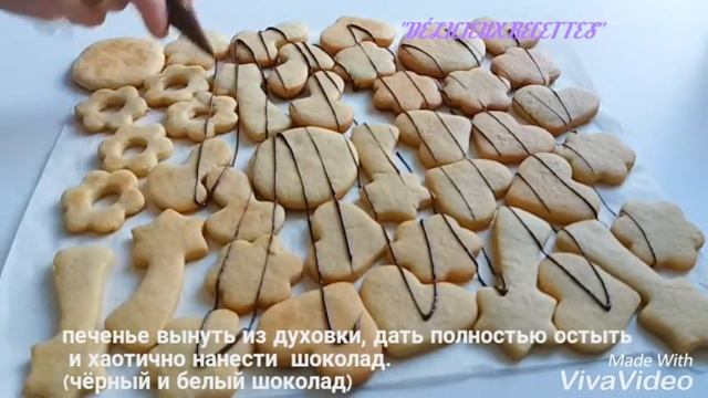 "ПЕСОЧНОЕ ПЕЧЕНЬЕ"рассыпчатое и очень вкусное.