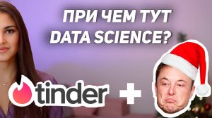 Новогодние новости Data Science 2021 // Илон Маск и онлайн знакомства?