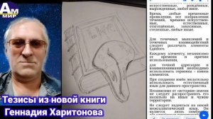 324 Тезисы из новой книги Геннадия Харитонова