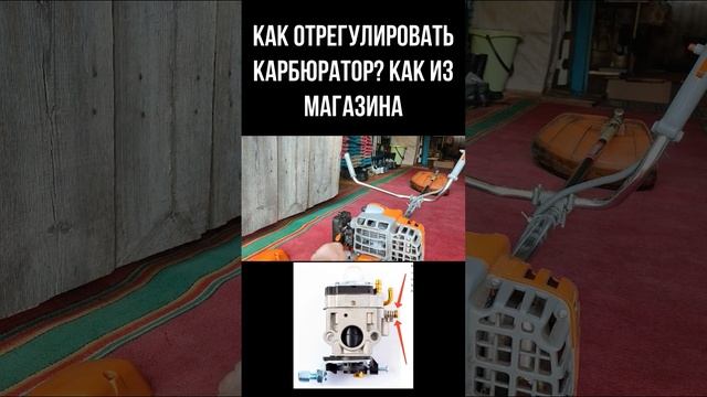 как отрегулировать карбюратор бензотриммер? sorts Карбюратор бензинового триммера регулировка в сто