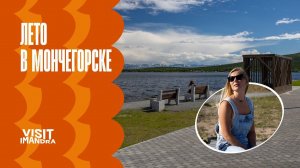 Такие места. Мончегорск. Имандра