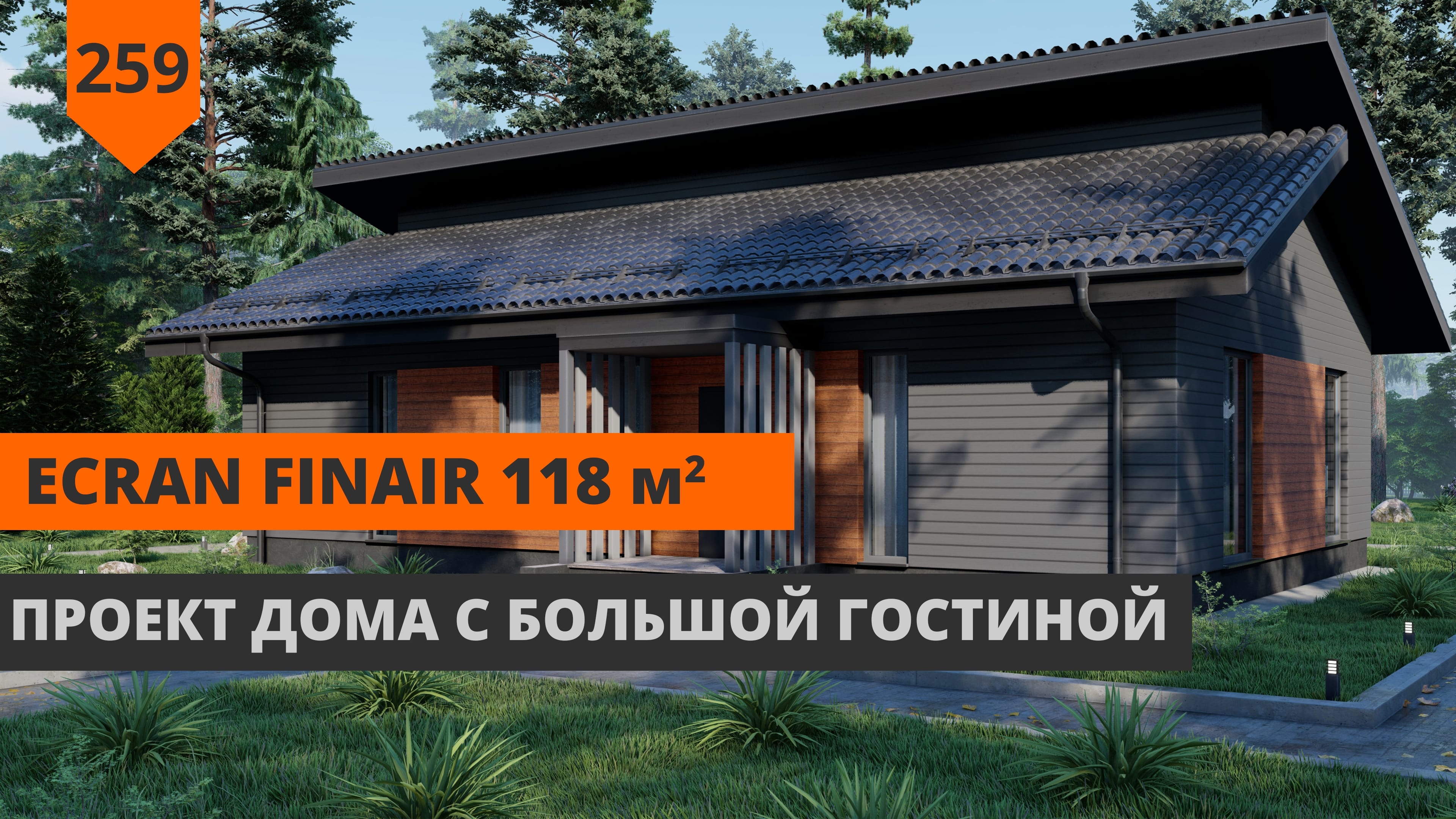 Одноэтажный дом с большой гостиной "EcranFinAir" 118 М²