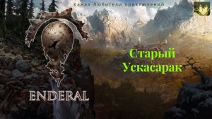 Эндерал (Enderal). Старый Ускасарак.