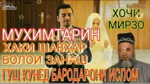 Хочи Мирзо Хаки шавхар аз зан чанка зиёдай