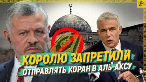 Королю запретили отправлять Коран в Аль-Аксу