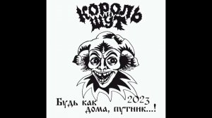 Король и Шут - Лесник (2023/Из Сериала «Король и Шут»)