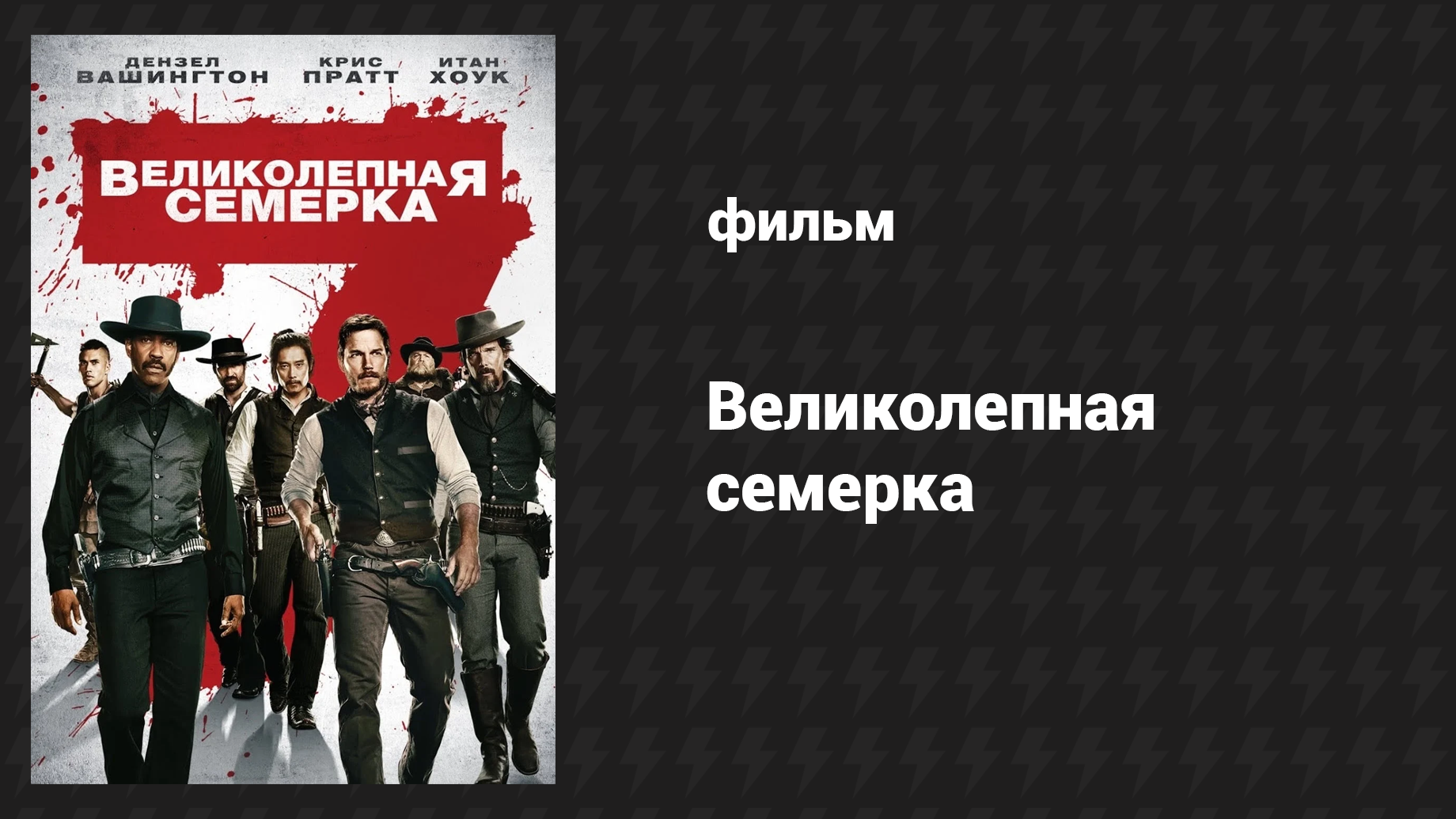 Великолепная семёрка (фильм, 2016)