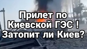 26-08-2024 УДАР ПО КИЕВСКОЙ ГЭС ! Может ли ЗАТОПИТЬ КИЕВ