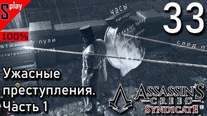 Assassin's Creed Syndicate на 100% - [33] - Ужасные преступления. Часть 1