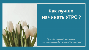 Как лучше начинать утро пациенту с развернутой стадией болезни Паркинсона?