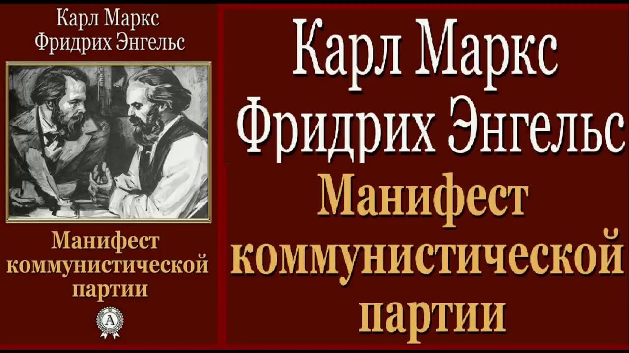 Манифест Коммунистической партии -- Карл Маркс и Фридрих Энгельс - 1848