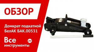Обзор домкрата подкатного БелАК БАК.00531