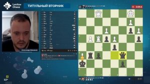 ТИТУЛЬНЫЙ ВТОРНИК!   ? 11.07.23 ? Александр Шиманов ♟️  Шахматы