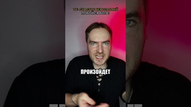Побойся Бога!