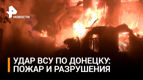 В центре Донецка вспыхнул сильный пожар из-за удара националистов / РЕН Новости