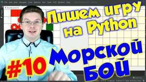 Делаем игру Морской бой на Python / Урок #10
