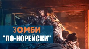 "Королевство": Зомби "по корейски" на фоне истории