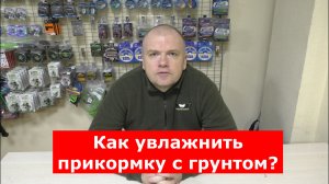 Как правильно УВЛАЖНИТЬ прикормку с ГРУНТОМ?