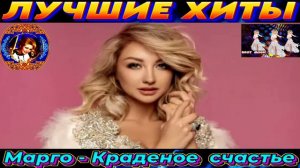 МАРГО.КРАДЕНОЕ СЧАСТЬЕ.2024.