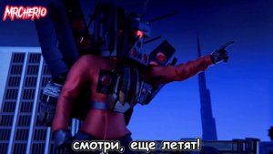 ОЗВУЧКА 012 СЕРИИ SKIBIDI MULTIVERS