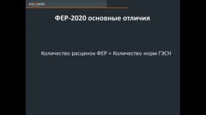 Федеральная сметно-нормативная база ФЕР-2020