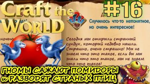 ГНУМЫ РАСТЯТ ПОМИДОРЫ И МОРКОВЬ ЗИМОЙ. ГНОМЫ РАЗВОДЯТ ПТИЦ. ФЕРМА. Прохождение Craft The World #16