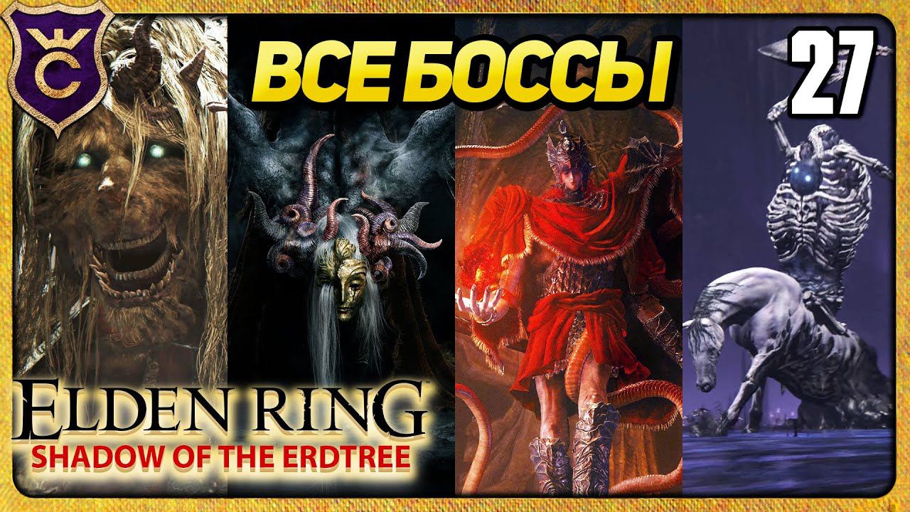 ВСЕ БОССЫ ELDEN RING Shadow of the Erdtree Магом смотреть онлайн