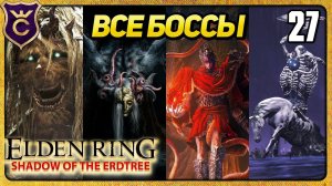 ВСЕ БОССЫ ELDEN RING Shadow of the Erdtree Магом