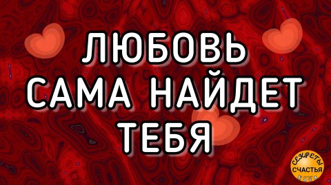 Любоввь❤ сама найдет тебя❤магия 🔮просто 👁 посмотри, секреты счастья