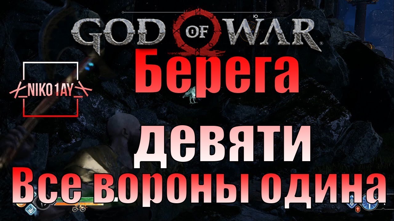 God Of War 4 [2018] Все вороны одина [Берега девяти]