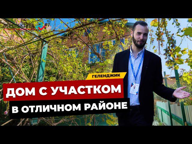 ДОМ С УЧАСТКОМ В ТИХОМ РАЙОНЕ ГЕЛЕНДЖИКА I НЕДВИЖИМОСТЬ НА ЮГЕ l ДОМ У МОРЯ