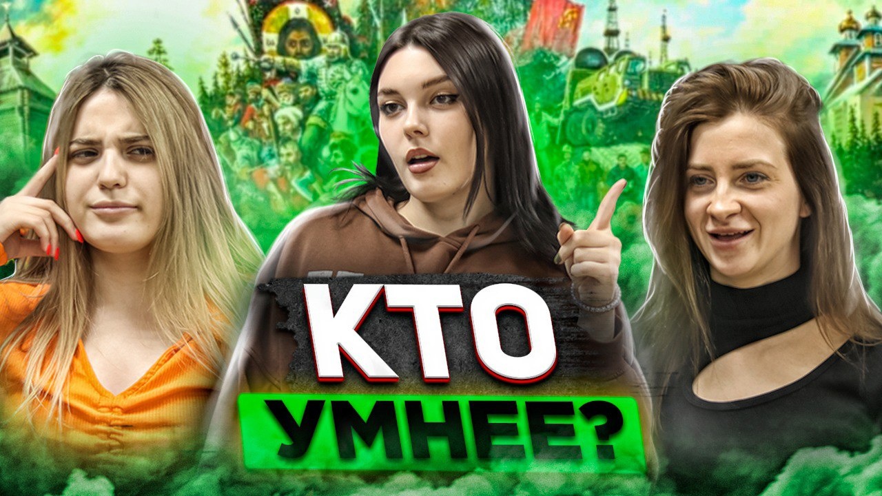 КТО УМНЕЕ #1