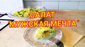 Салат "Мужская мечта". Фаворит салата - жареный картофель. Это очень вкусно.