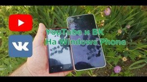 КАК Я НАПИСАЛ КЛИЕНТЫ YOUTUBE И ВК ДЛЯ WINDOWS PHONE/САМ СЕБЕ ЭКОСИСТЕМА/ТЕСТ И ОБЗОР