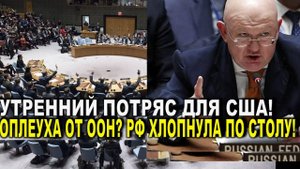 Сегодня утром! Мощная оплеуха США от ООН РФ хлопнула по столу!