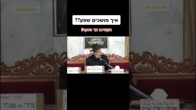 משמיים גזרו עליך שפע ? אל תעשה חור בצינור ! ! !