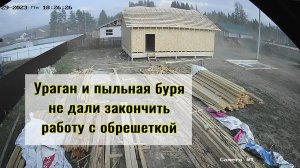 Ураган помешал доделать обрешетку на крыше