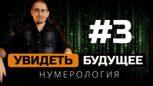 Описание периодов | Как предсказать судьбу. Часть 3 | Обучение нумерологии для начинающих  с нуля