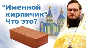 Именной кирпичик. Что это? Священник Антоний Русакевич