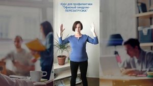 Рабочий полдень / Производственная гимнастика в офисе