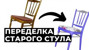 Как переделать старый стул_ Идеальное решение для интерьера! Мастер-класс Наташи Удовиной.