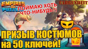 МОЙ ПРИЗЫВ КОСТЮМЕРНОЙ НА 10 ПОПЫТОК! ПОВТОРИМ УСПЕХ ЭЛЕНЫ?) Empires & Puzzles