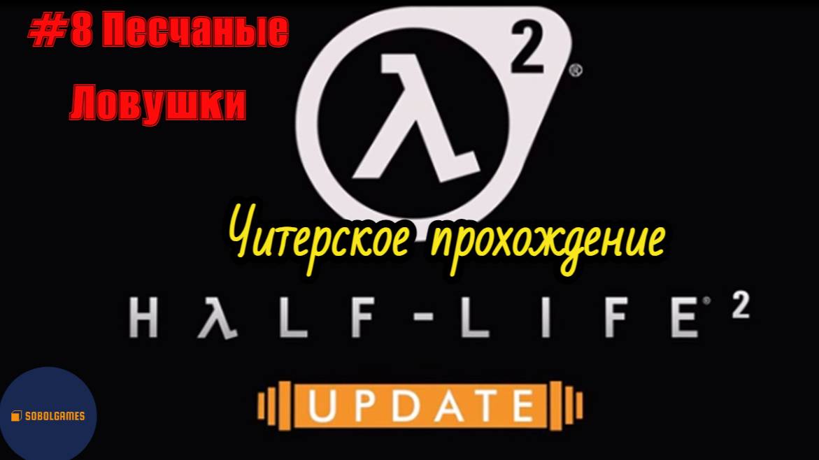 Читерское прохождение Half-Life 2: Update. Миссия "Песчаные ловушки"