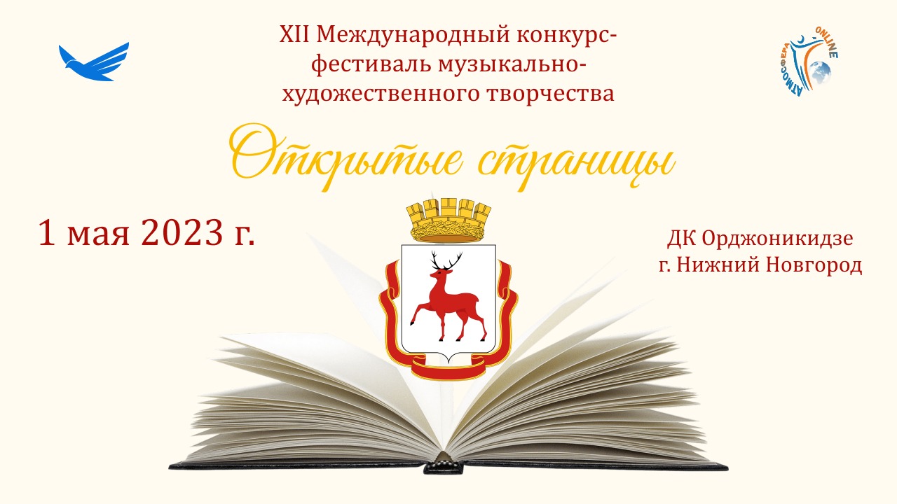 ЦЕРЕМОНИЯ НАГРАЖДЕНИЯ ОТКРЫТЫЕ СТРАНИЦЫ НИЖНИЙ НОВГОРОД - Международный конкурс-фестиваль (01.06.23)
