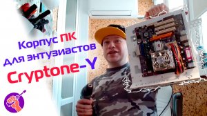 Cryptone-Y | Корпус ПК для энтузиастов