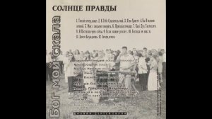Группа "Солнце Правды" - Бог Мой Скала