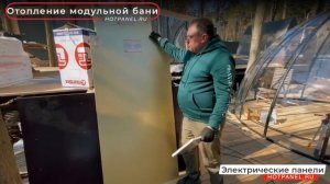 Отопление Хотпанел в модульной бане