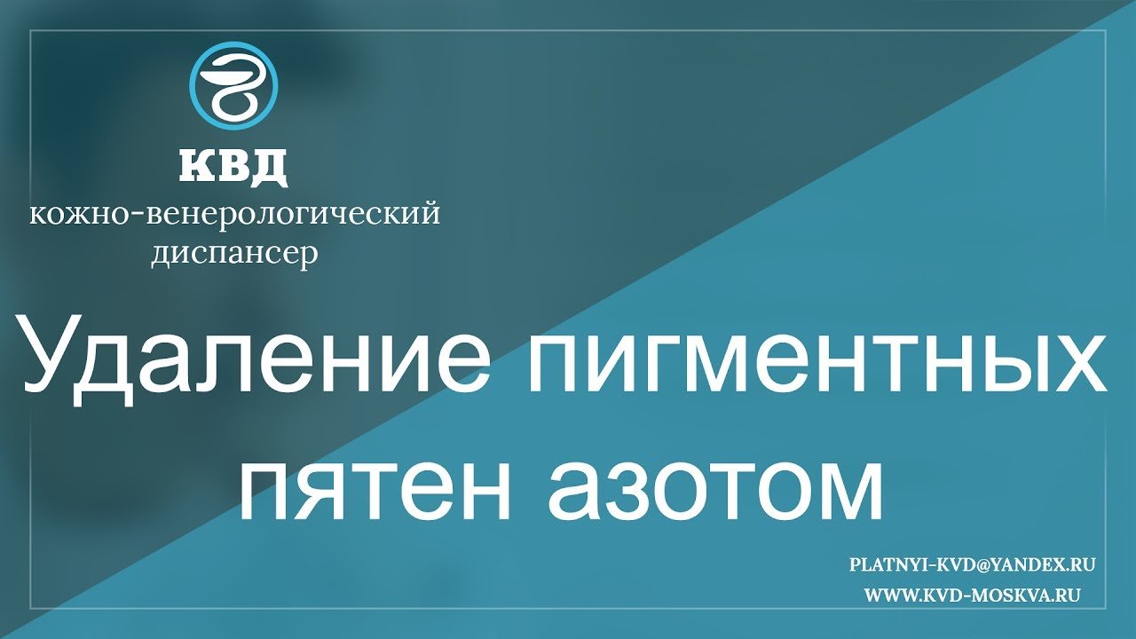235  Удаление пигментных пятен азотом